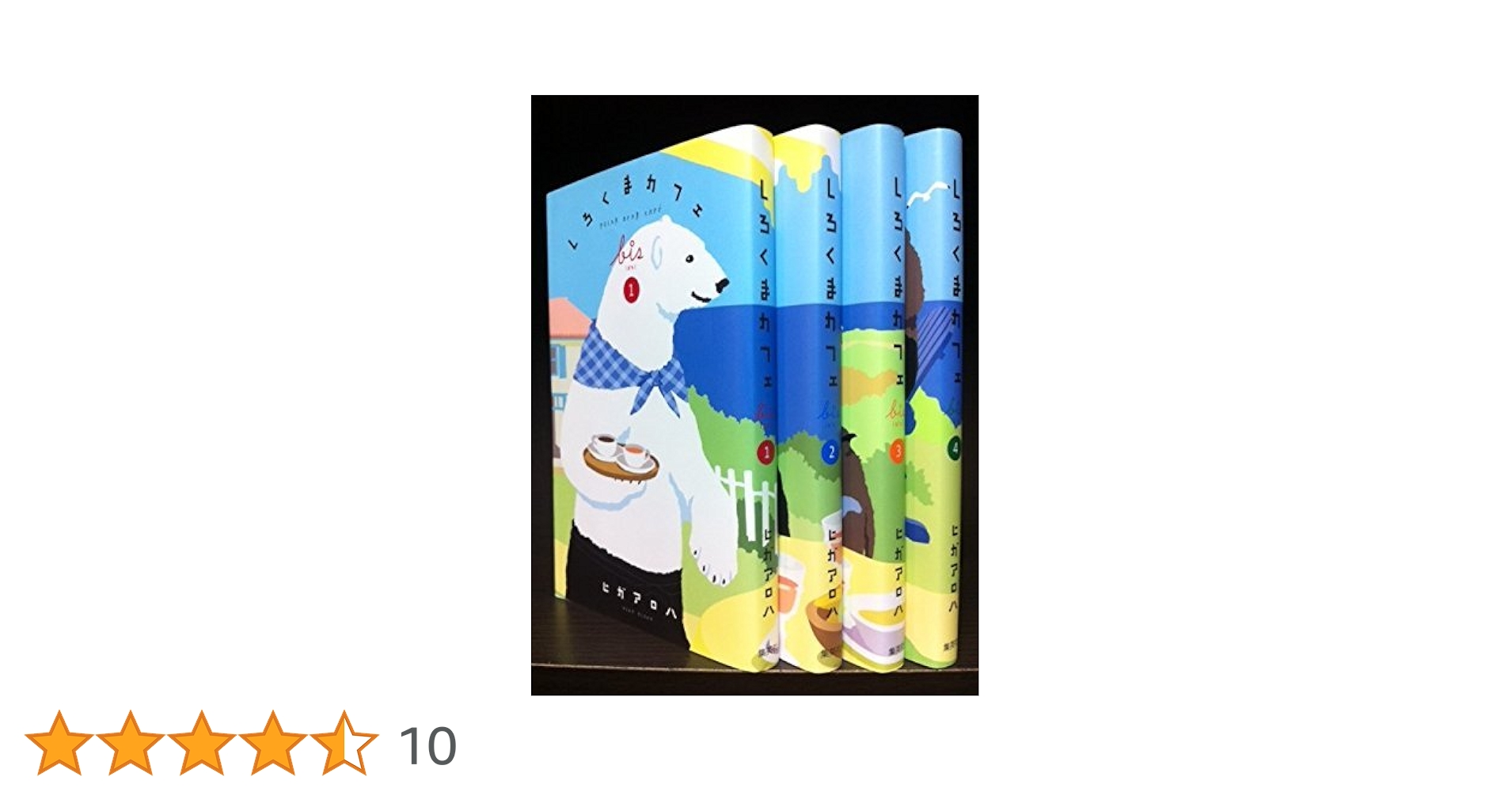 (未使用･未開封品)　しろくまカフェbis  コミック 1-4巻セット wyeba8q 新品 / しろくまカフェbis (1-4巻 最新刊) 全巻セット : 漫画